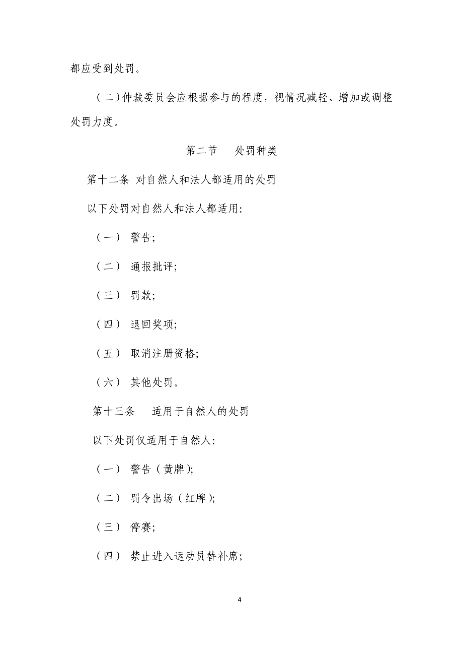 山东科技大学足球协会纪律准则及处罚办法(试行)_第4页