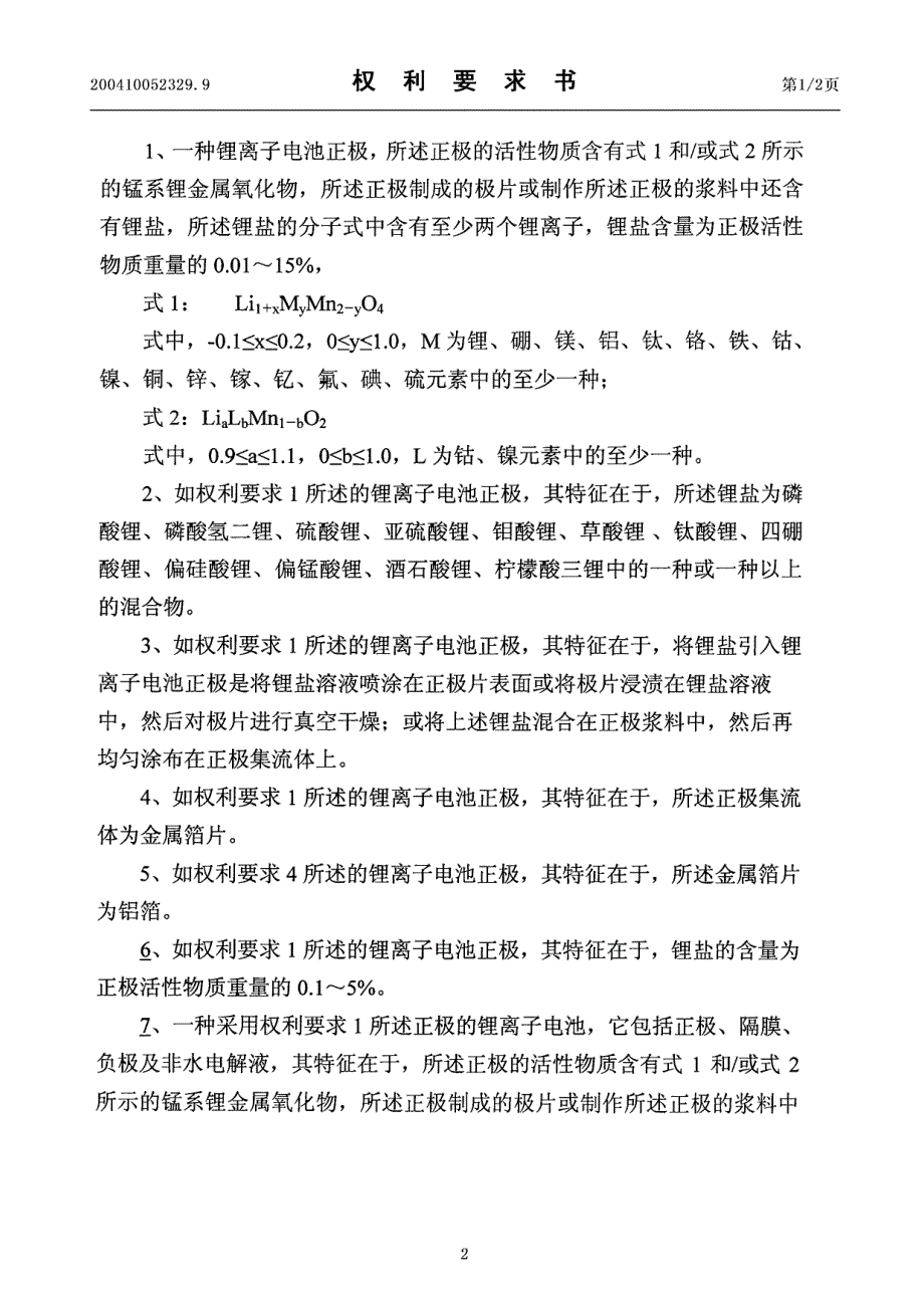 一种锂离子电池正极及其锂离子电池_第2页