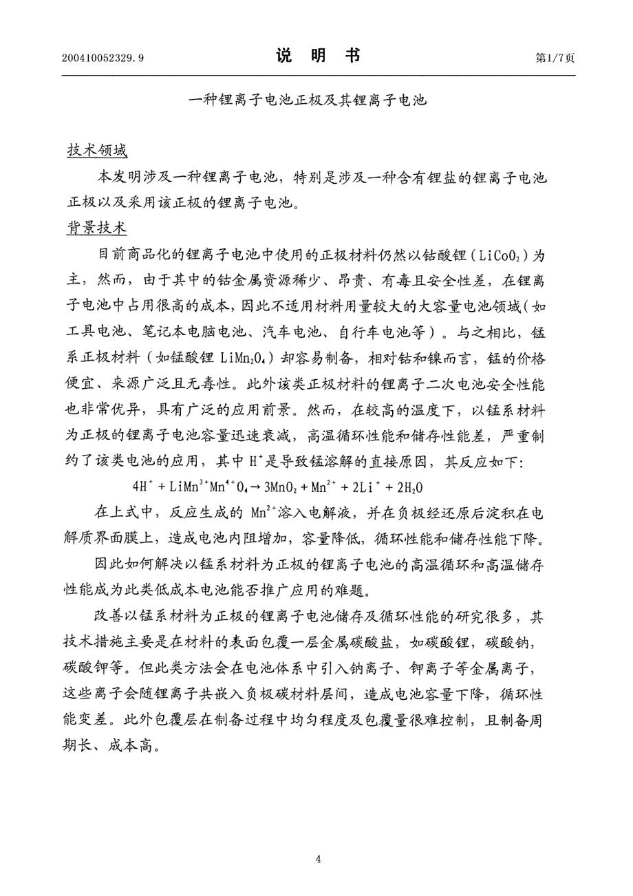 一种锂离子电池正极及其锂离子电池_第4页