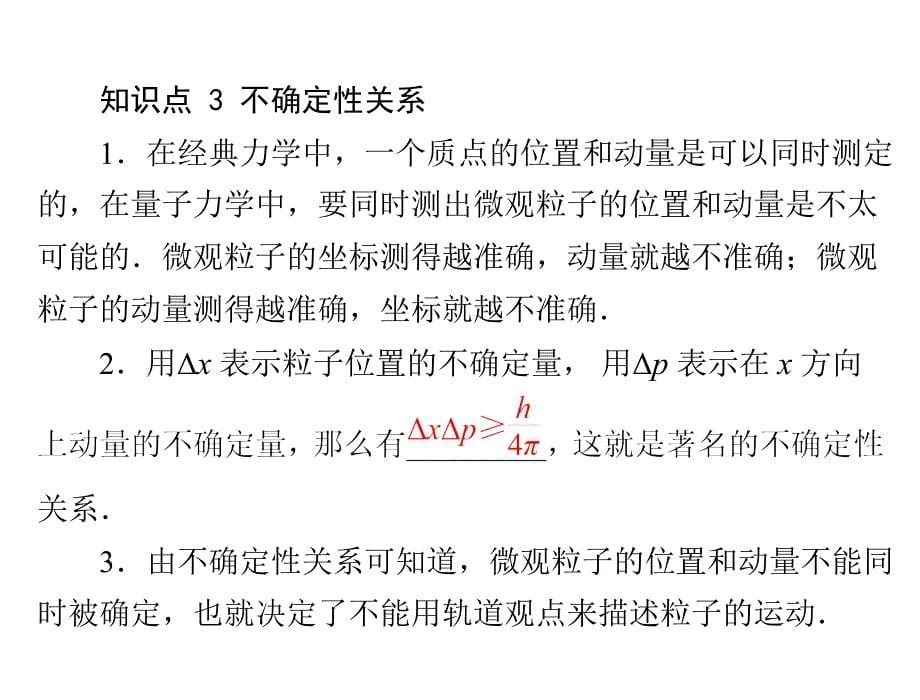 2012高二物理课件：第十七章345不确定性关系（人教版选修3-5）_第5页