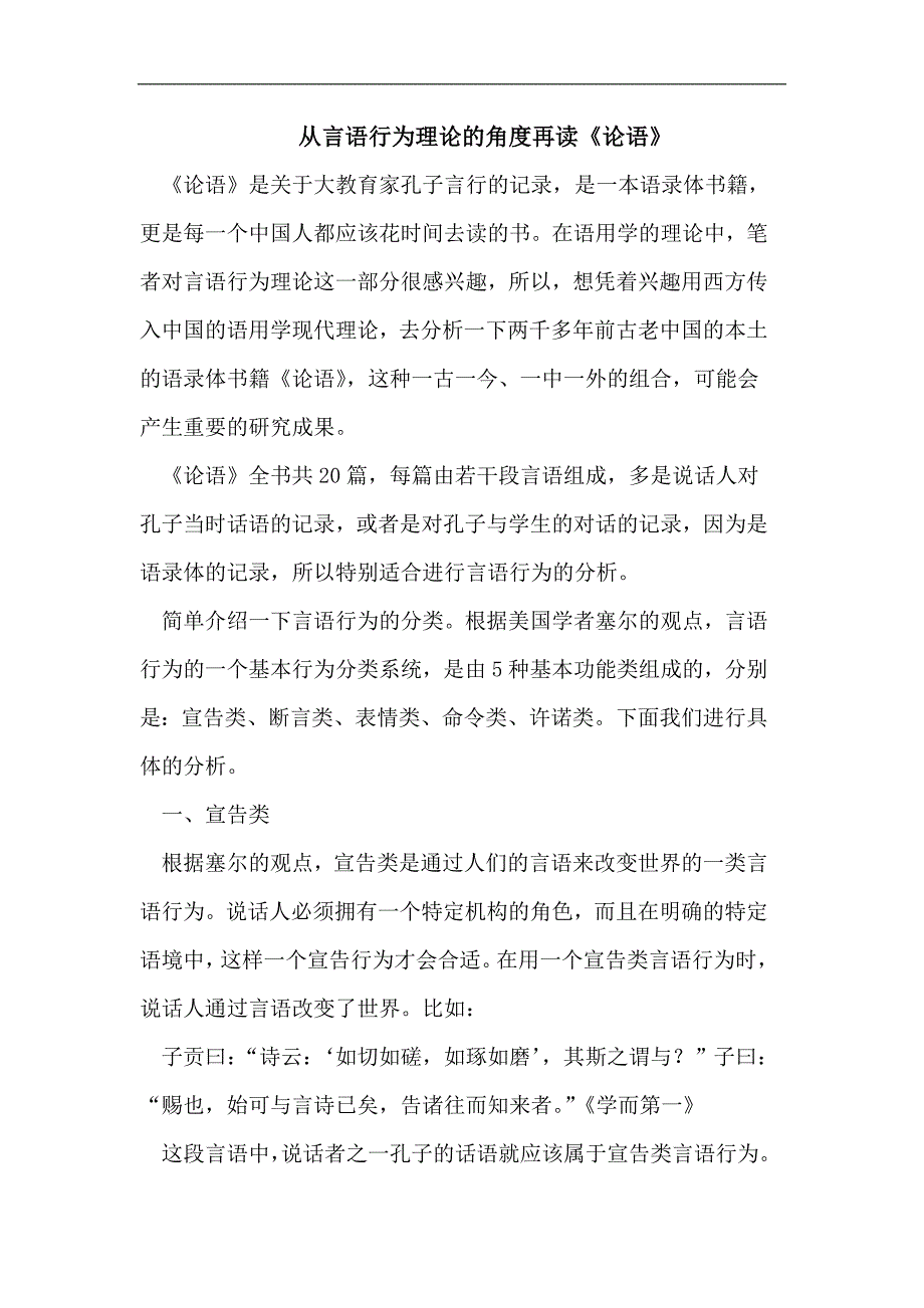 从言语行为理论的角度再读《论语》_第1页