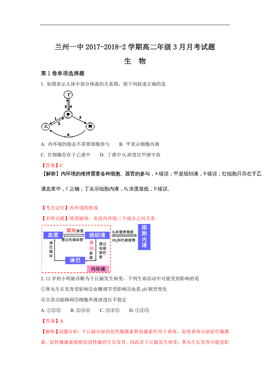 甘肃省兰州第一中学2017-2018学年度高二下学期第一次月考生物试题word版含解析_第1页