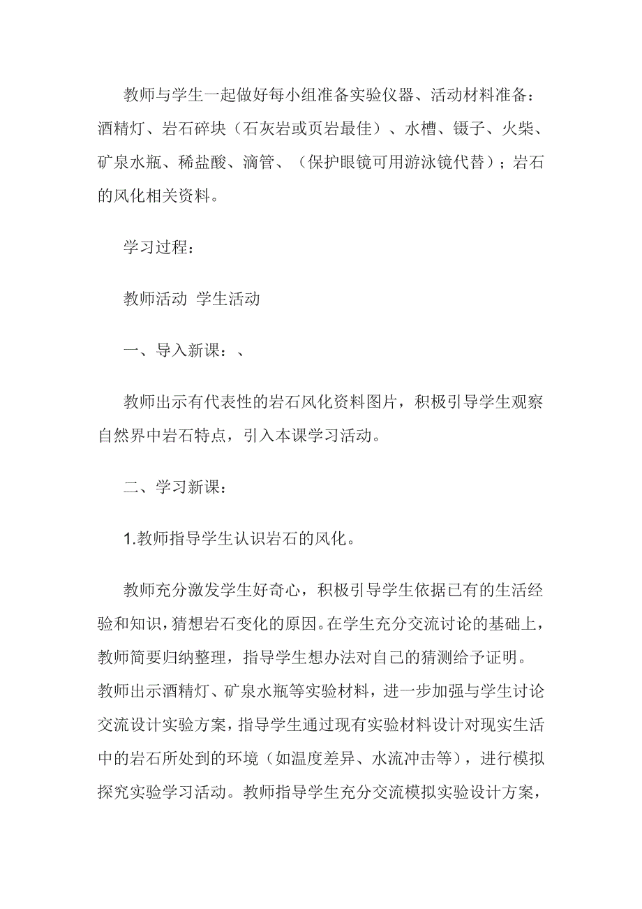 四年级下科学教案第六课岩石的风化青岛版（六三制）_第2页