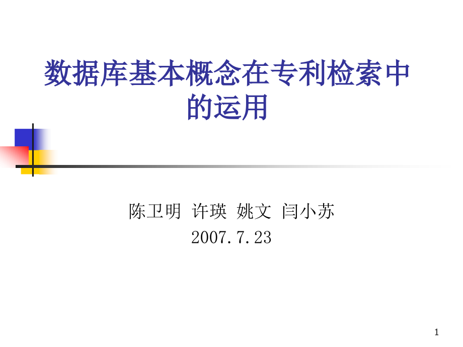 数据库基本概念在专利检索中的运用_第1页