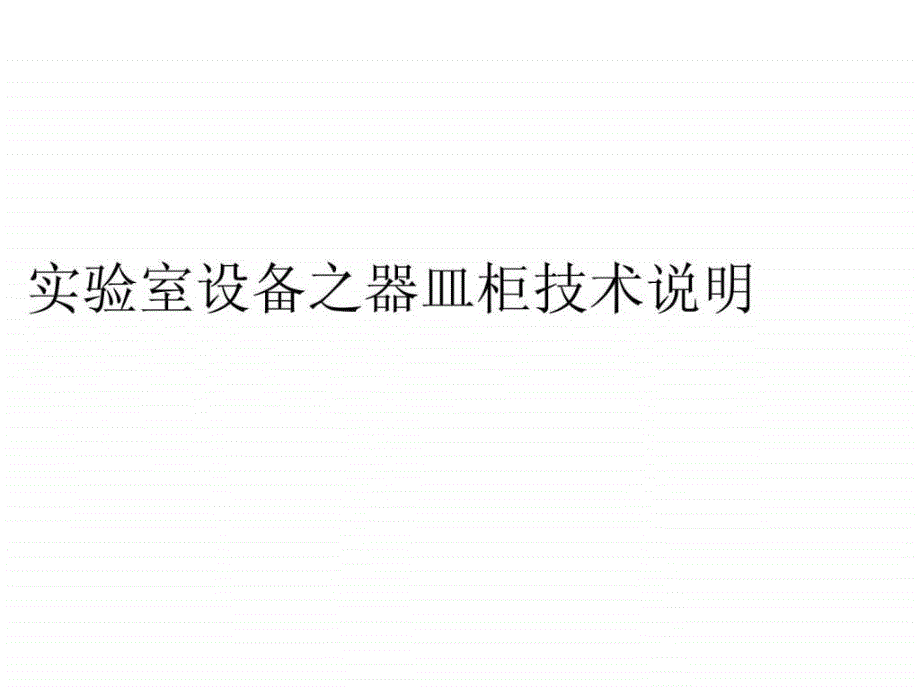 实验室设备之器皿柜技术说明ppt课件_第1页