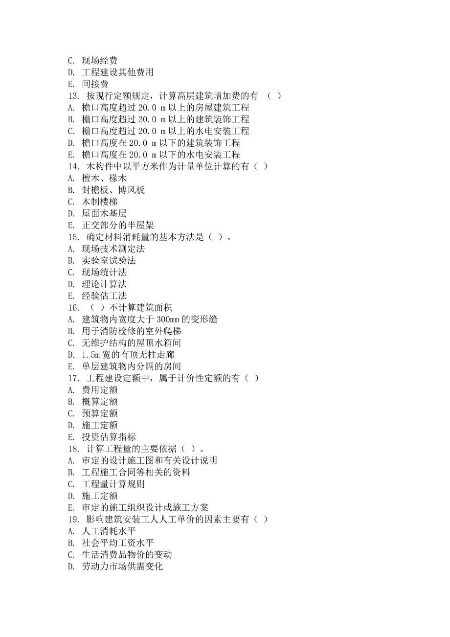 2014年9月建筑工程定额与预算第二次作业_第5页