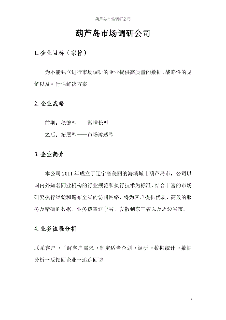 葫芦岛市场调研公司人力资源策划书_第4页