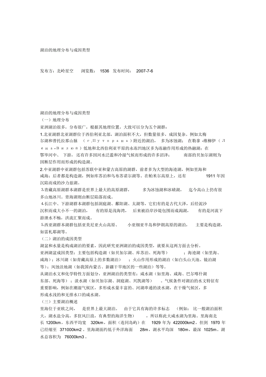 湖泊的地理分布与成因类型_第1页