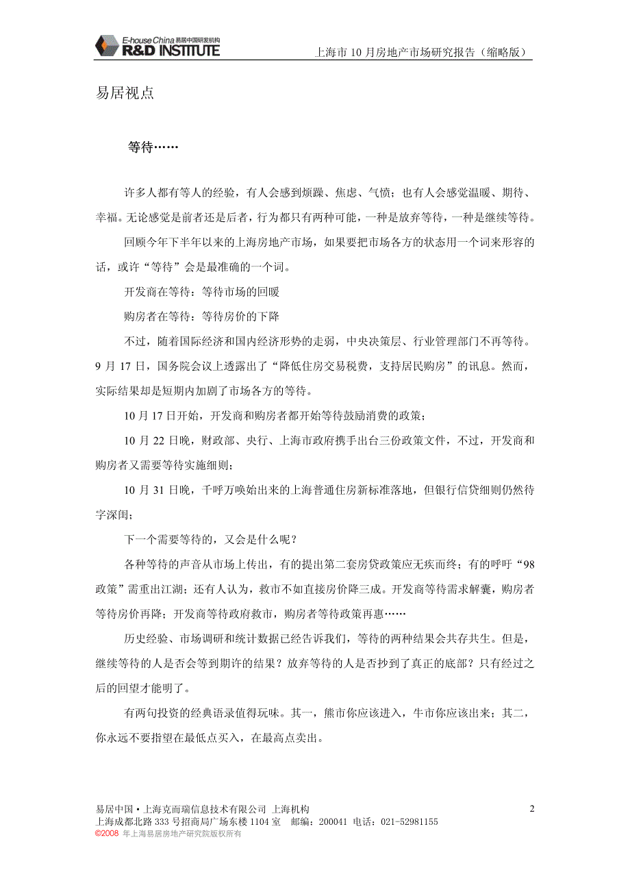 易居中国—2008年上海10月月报-上海机构_第2页