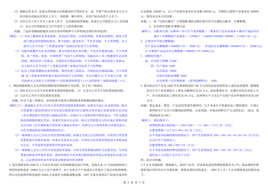 2009注税税务代理实务真题_第3页