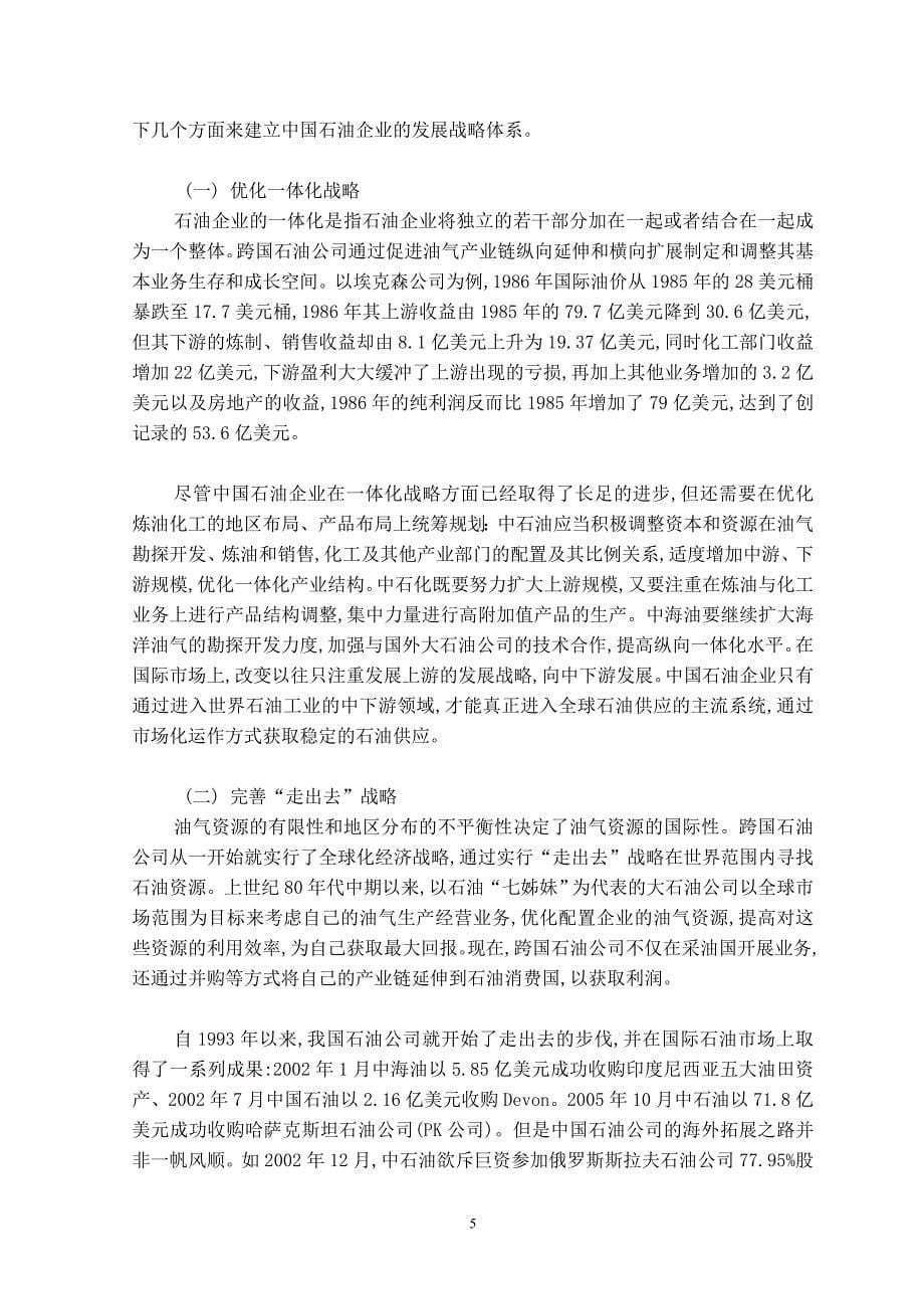 中国石油企业发展战略探讨(张小峰)_第5页