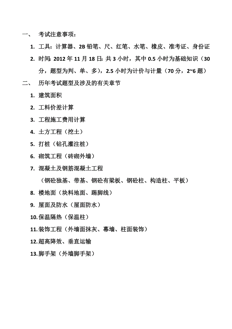 2012上海造价员复习(1)_第1页