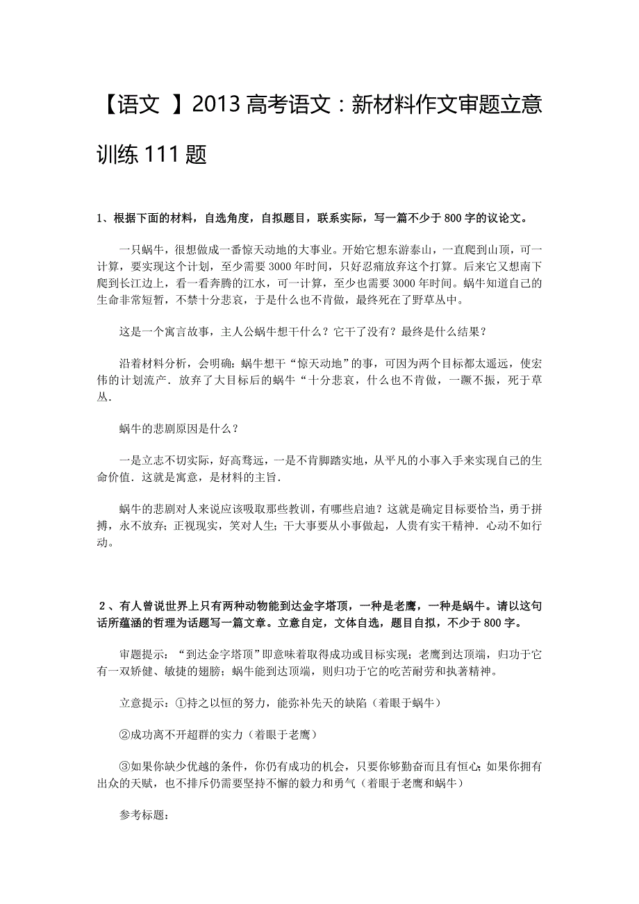 【语文】2013高考语文：新材料作文审题立意训练111题_第1页