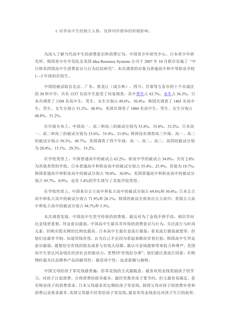 中日韩美四国高中生消费意识与行为的比较研究报告_第4页