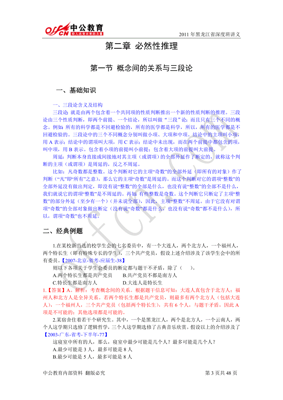 2011山东精品逻辑推理(教师版)110929c0.1_第3页