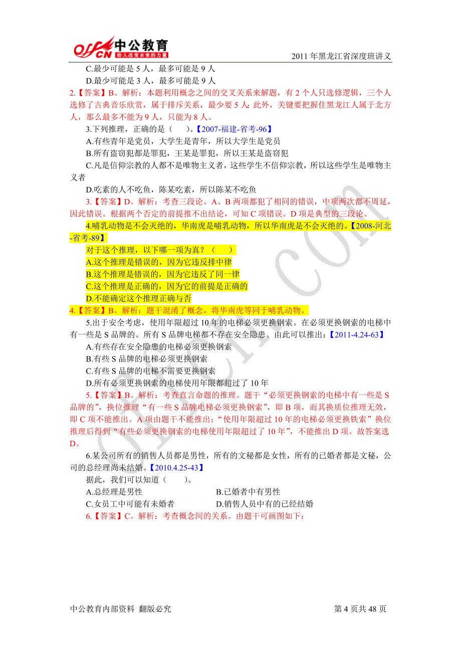 2011山东精品逻辑推理(教师版)110929c0.1_第4页