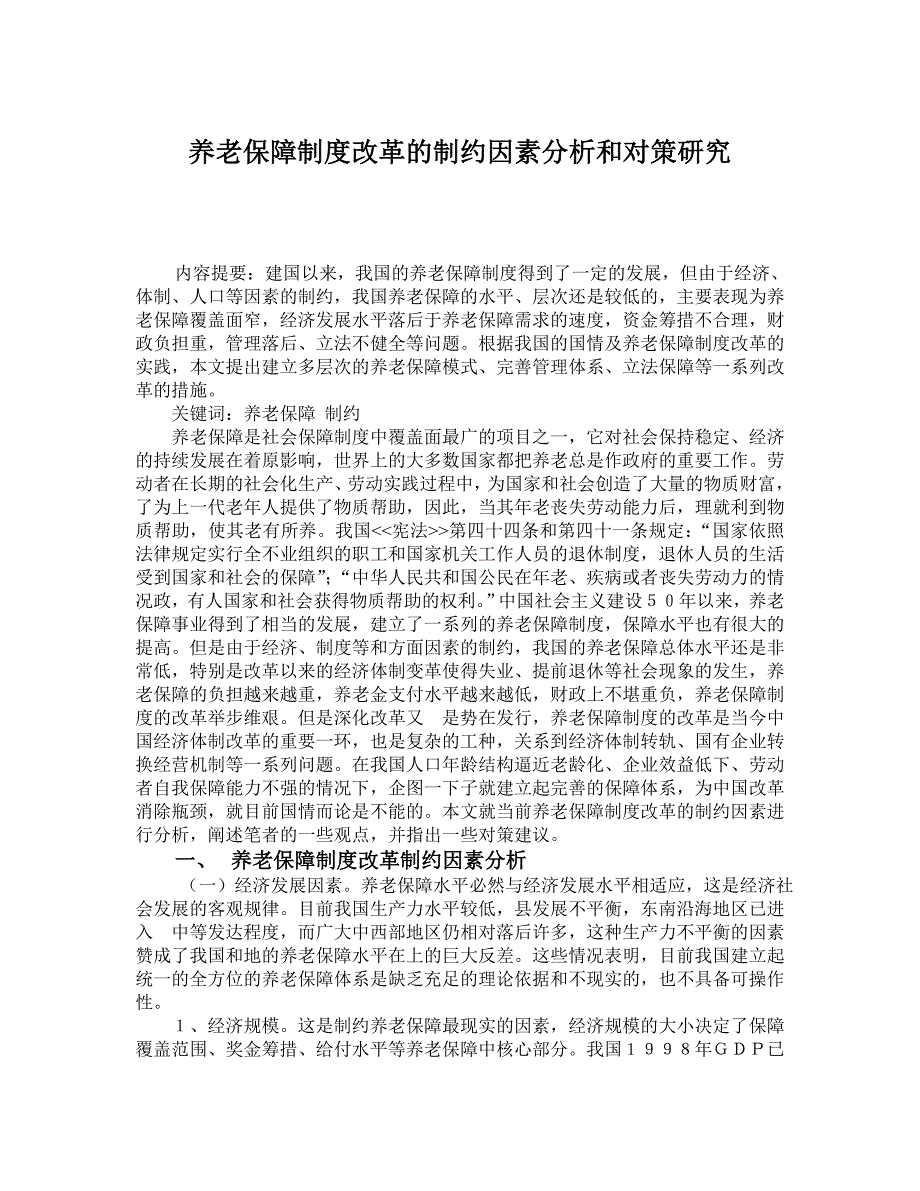 养老保障制度改革的制约因素分析和对策研究_第1页