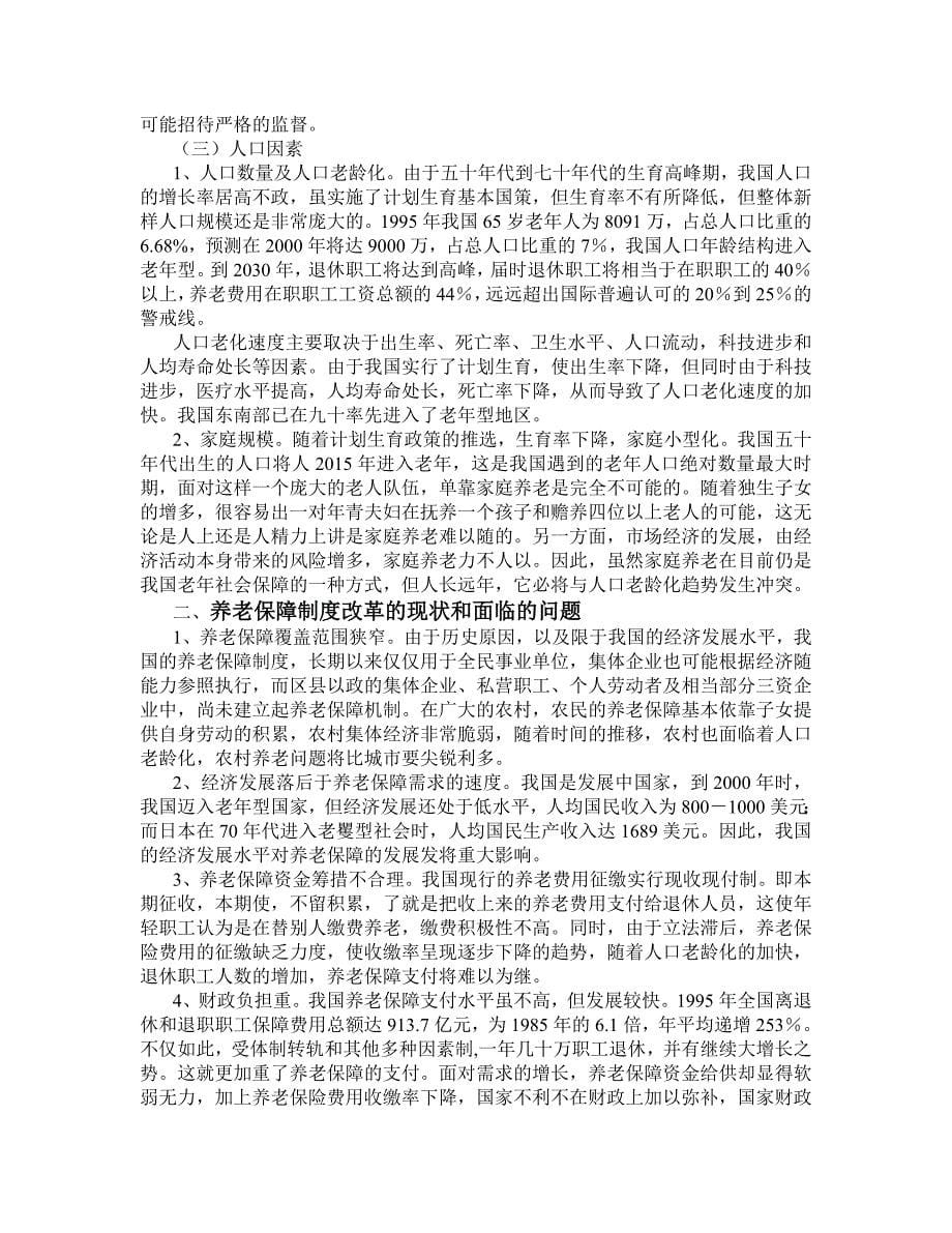 养老保障制度改革的制约因素分析和对策研究_第5页