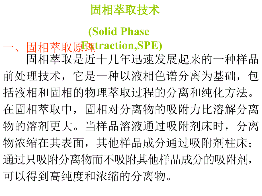 农药残留分析中的固相萃取技术_第2页