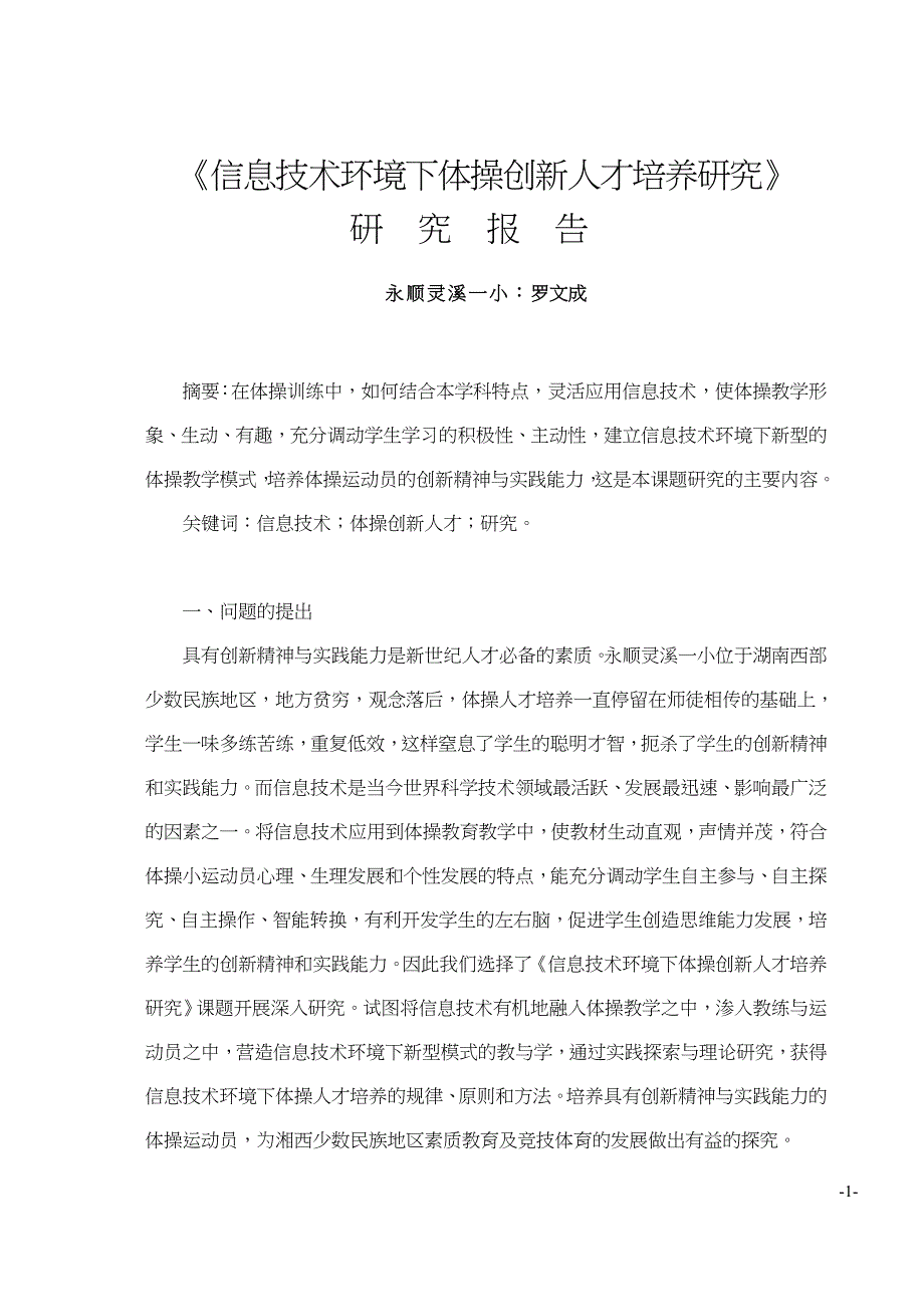 信息技术环境下体操创新人才培养研究_第1页