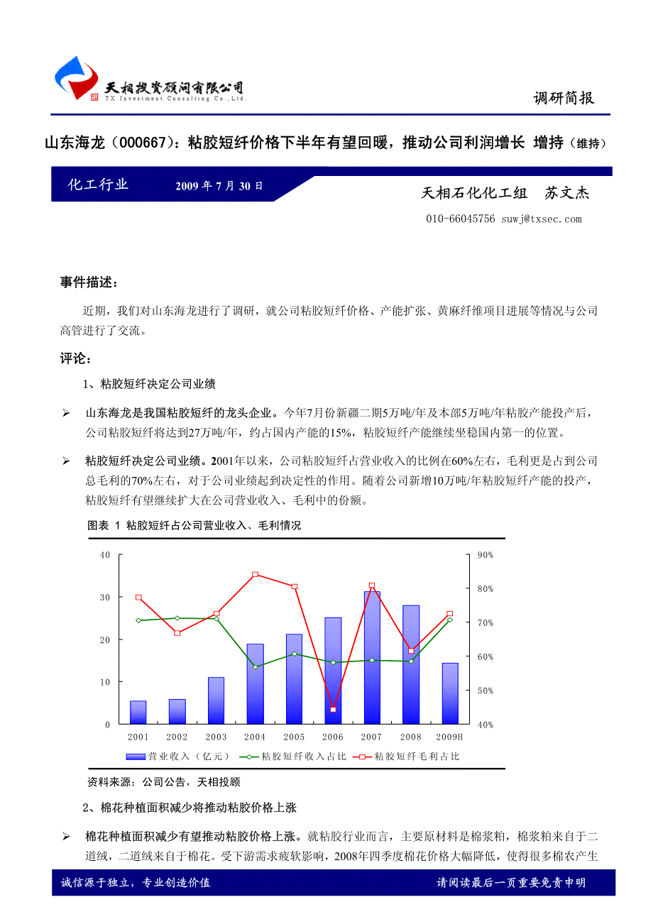 山东海龙粘胶短纤价格下半年有望回暖，推动公司利润增长_第1页