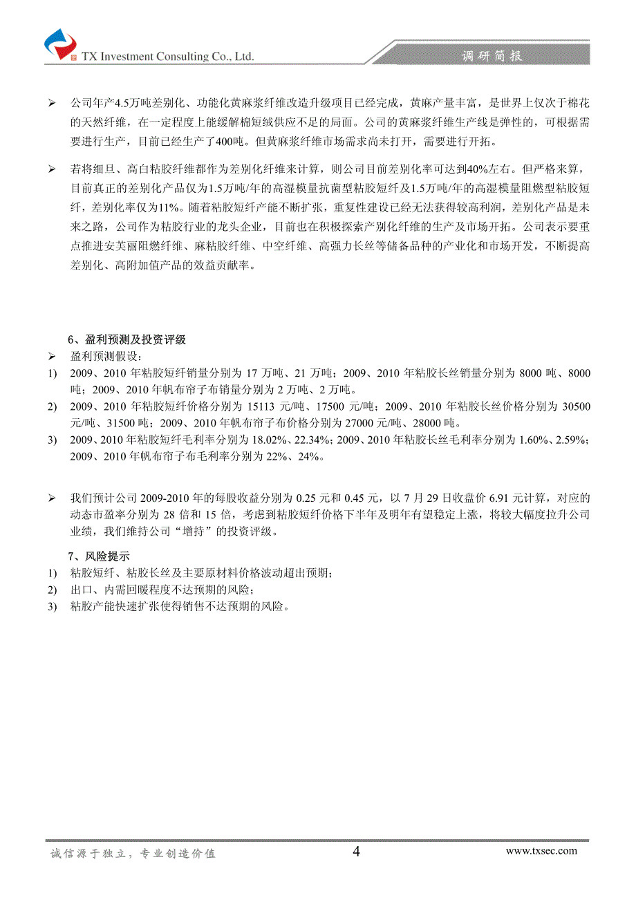 山东海龙粘胶短纤价格下半年有望回暖，推动公司利润增长_第4页