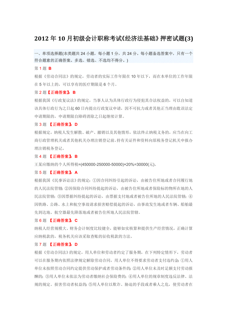 2012年10月初级会计职称考试《经济法基础》押密试题(3)-答案_第1页