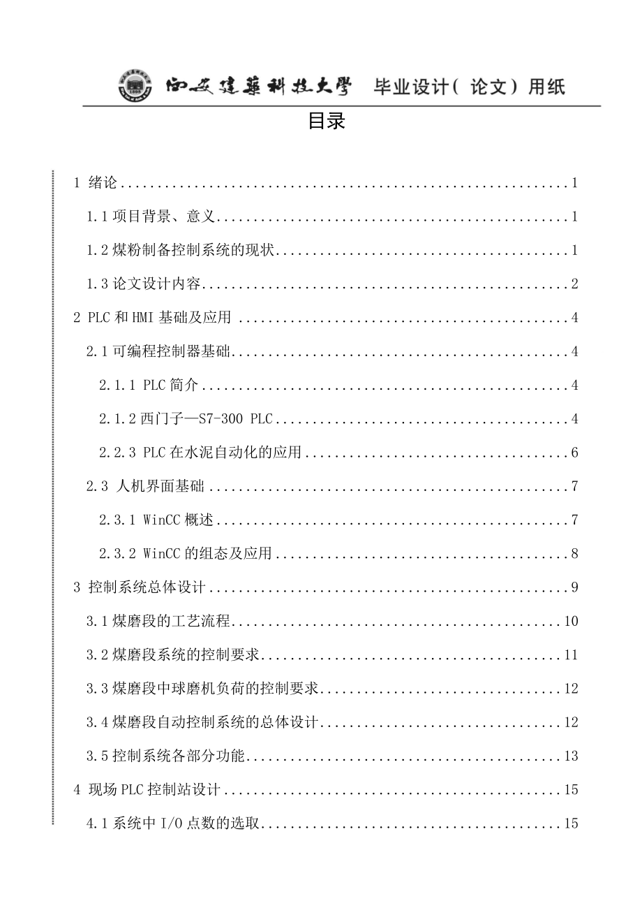 毕业论文：基于PLC的水泥工艺煤磨段自动控制系统设计_第4页