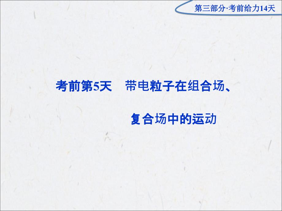 2013届二轮复习：第3部分·考前第5天带电粒子在组合场、复合场中的运动ppt课件_第1页