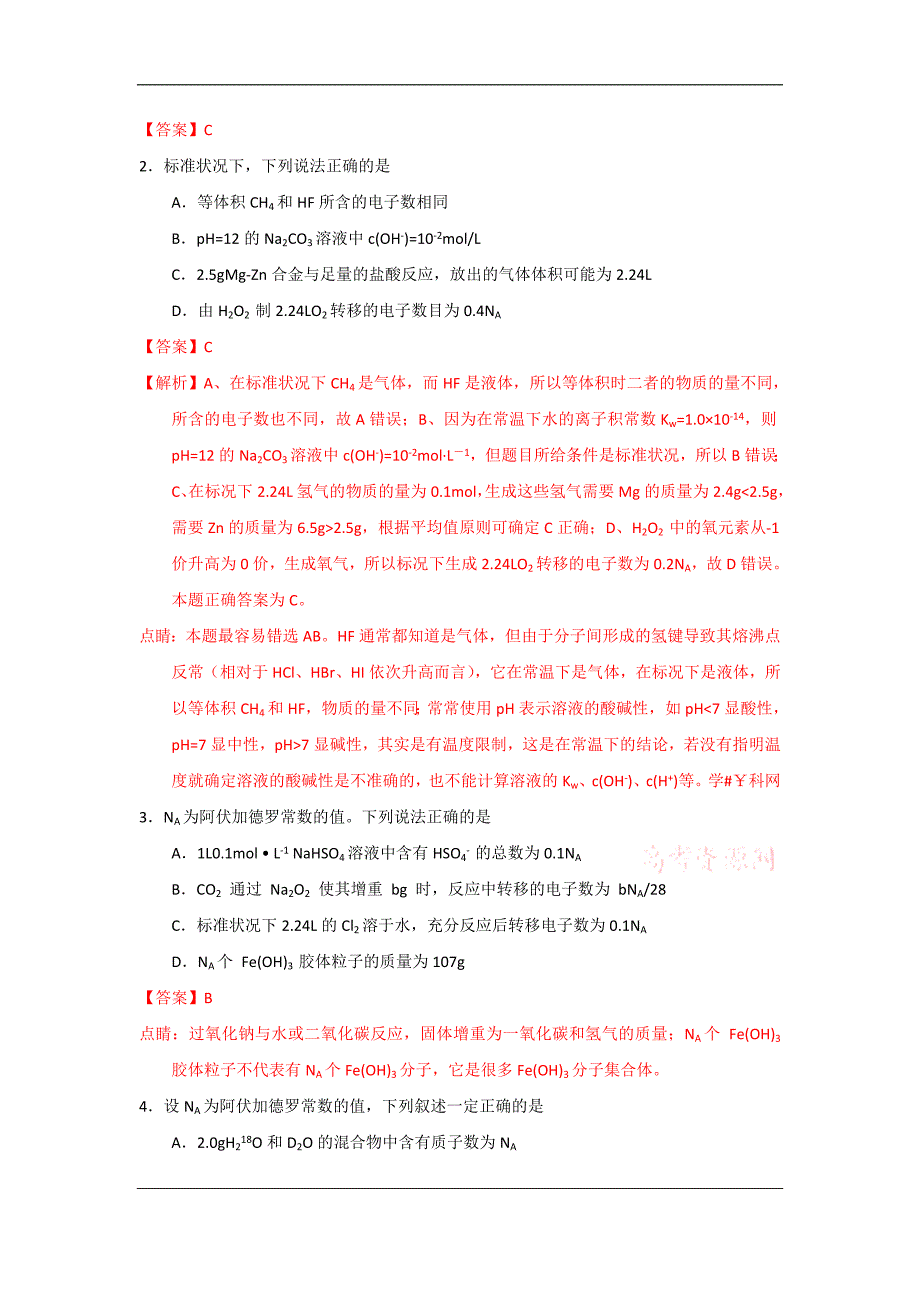 2018高考化学备考百日全方案之解考题析考点1-2物质的量（概述）_第2页