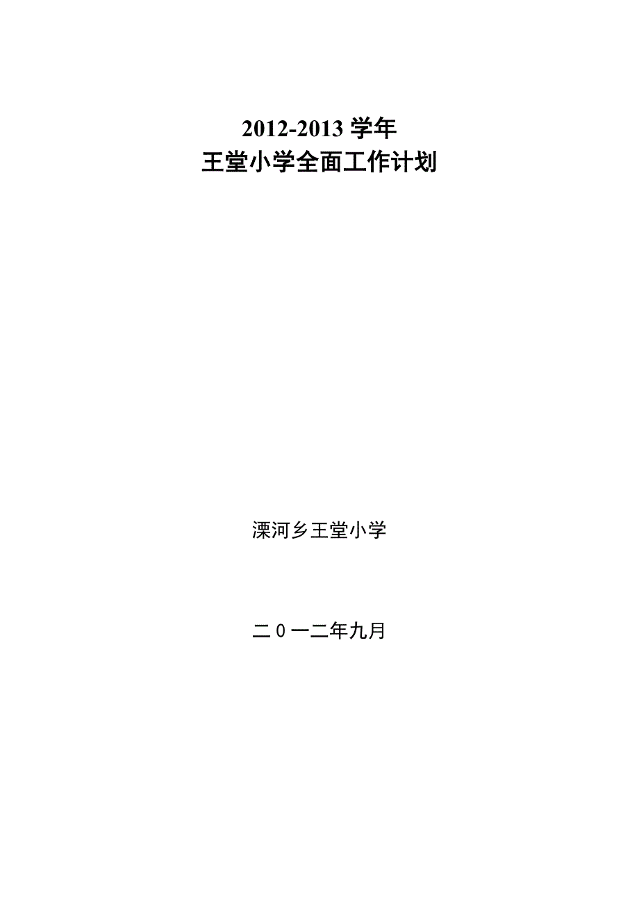 2012-2013学年学校全面工作计划_第1页