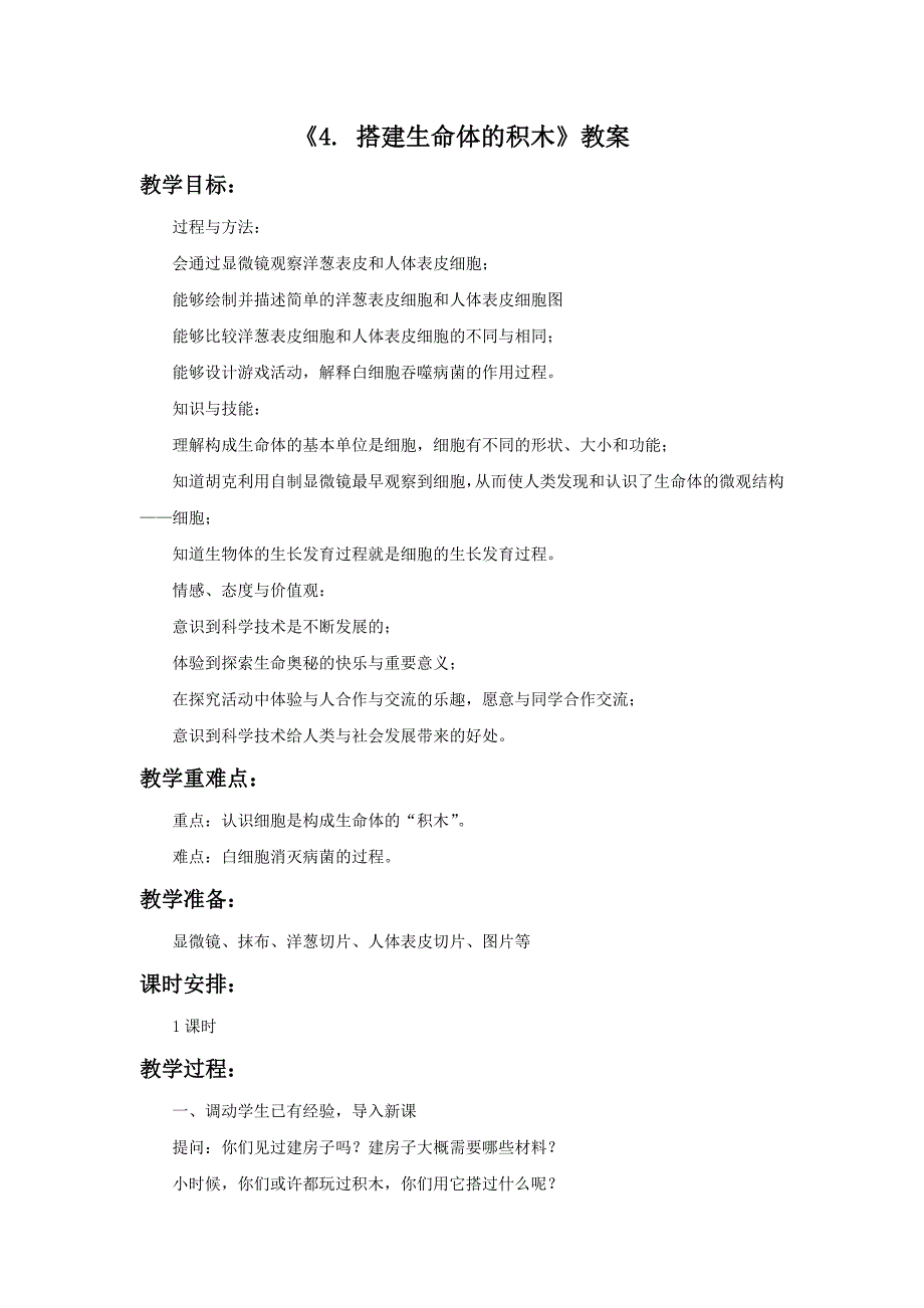 六年级上科学教案《4.+搭建生命体的积木》教案1苏教版（三起）_第1页