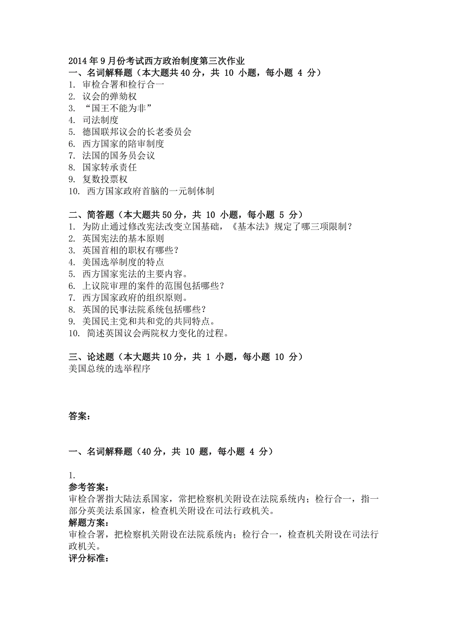 2014年9月西方政治制度第三次作业_第1页