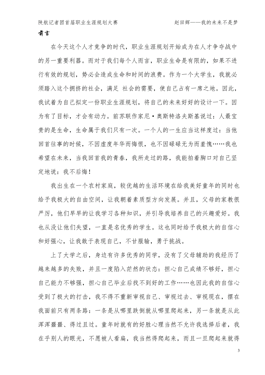 【赵田辉】职业生涯规划_第3页