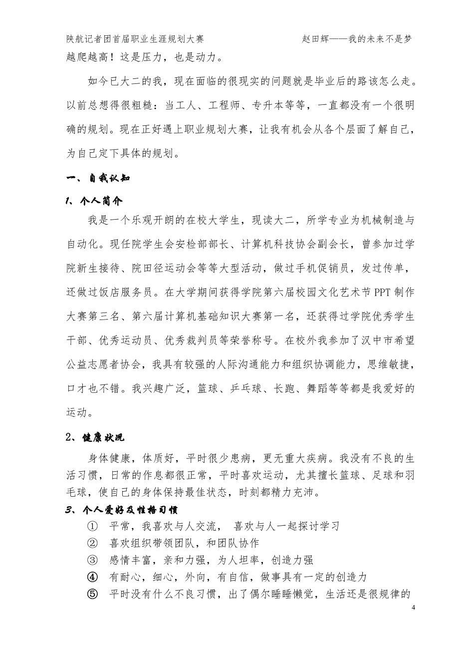 【赵田辉】职业生涯规划_第4页