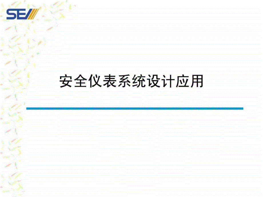 现代化大型石化企业安全仪表系统设计应用（新版）ppt课件_第1页