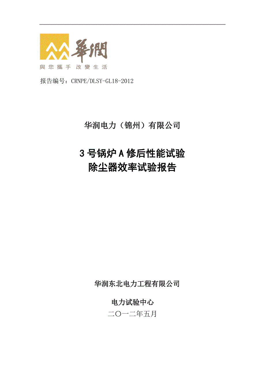 华润电力(锦州)有限公司3号锅炉性能试验报告(大修后)(1)_第1页