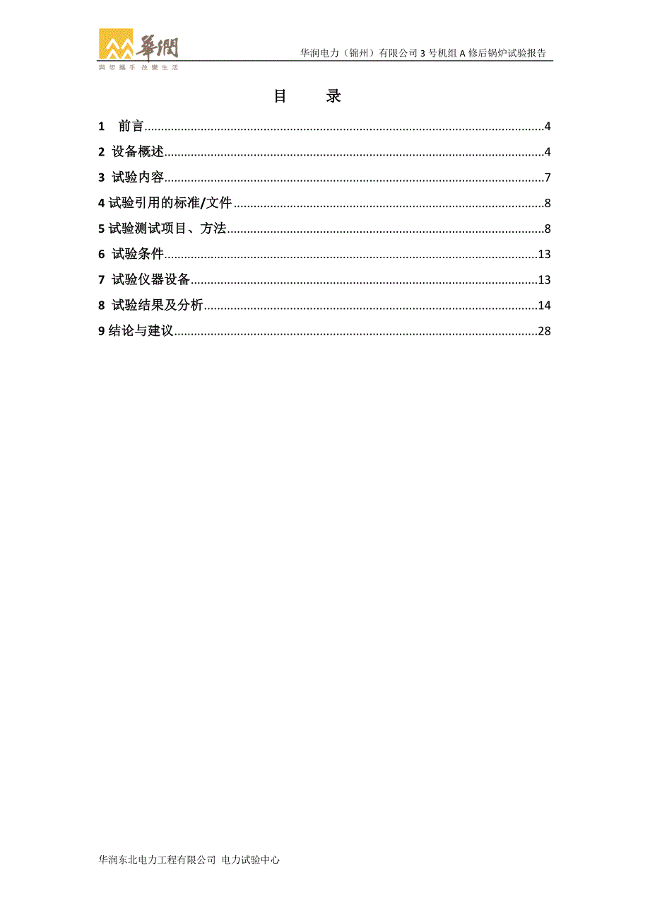 华润电力(锦州)有限公司3号锅炉性能试验报告(大修后)(1)_第4页