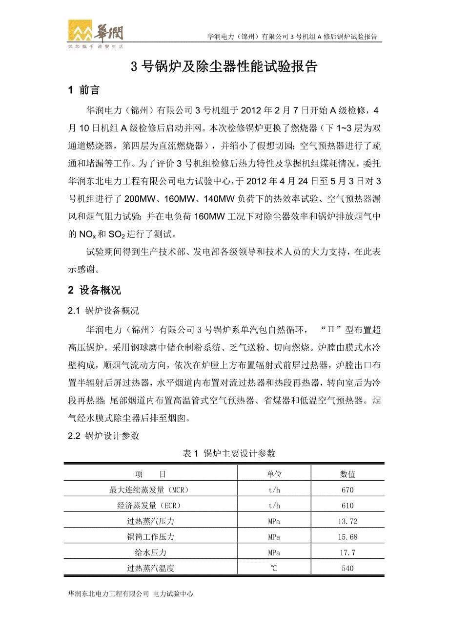华润电力(锦州)有限公司3号锅炉性能试验报告(大修后)(1)_第5页
