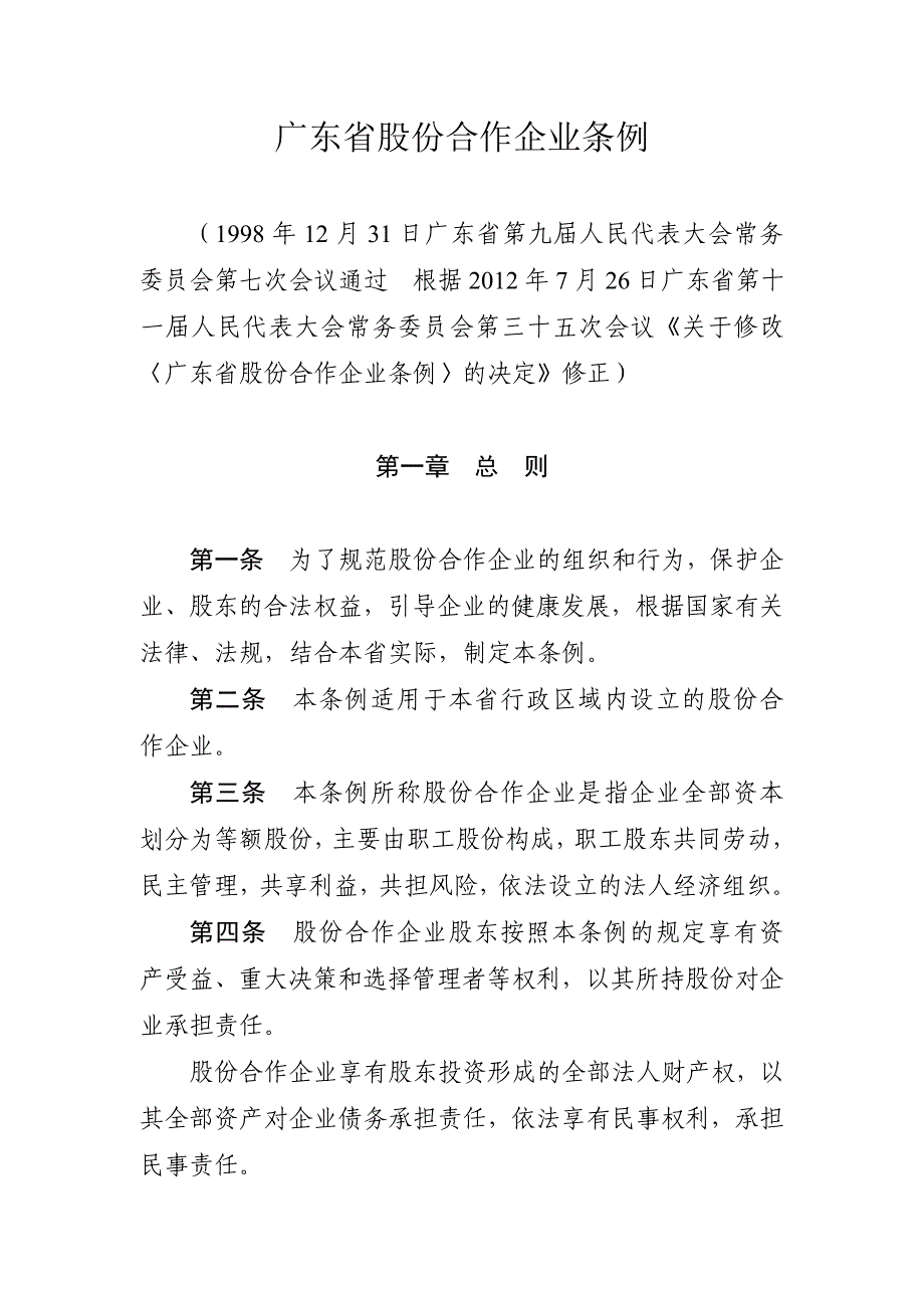 广东省股份合作企业条例(2012年7月修改)最新_第1页