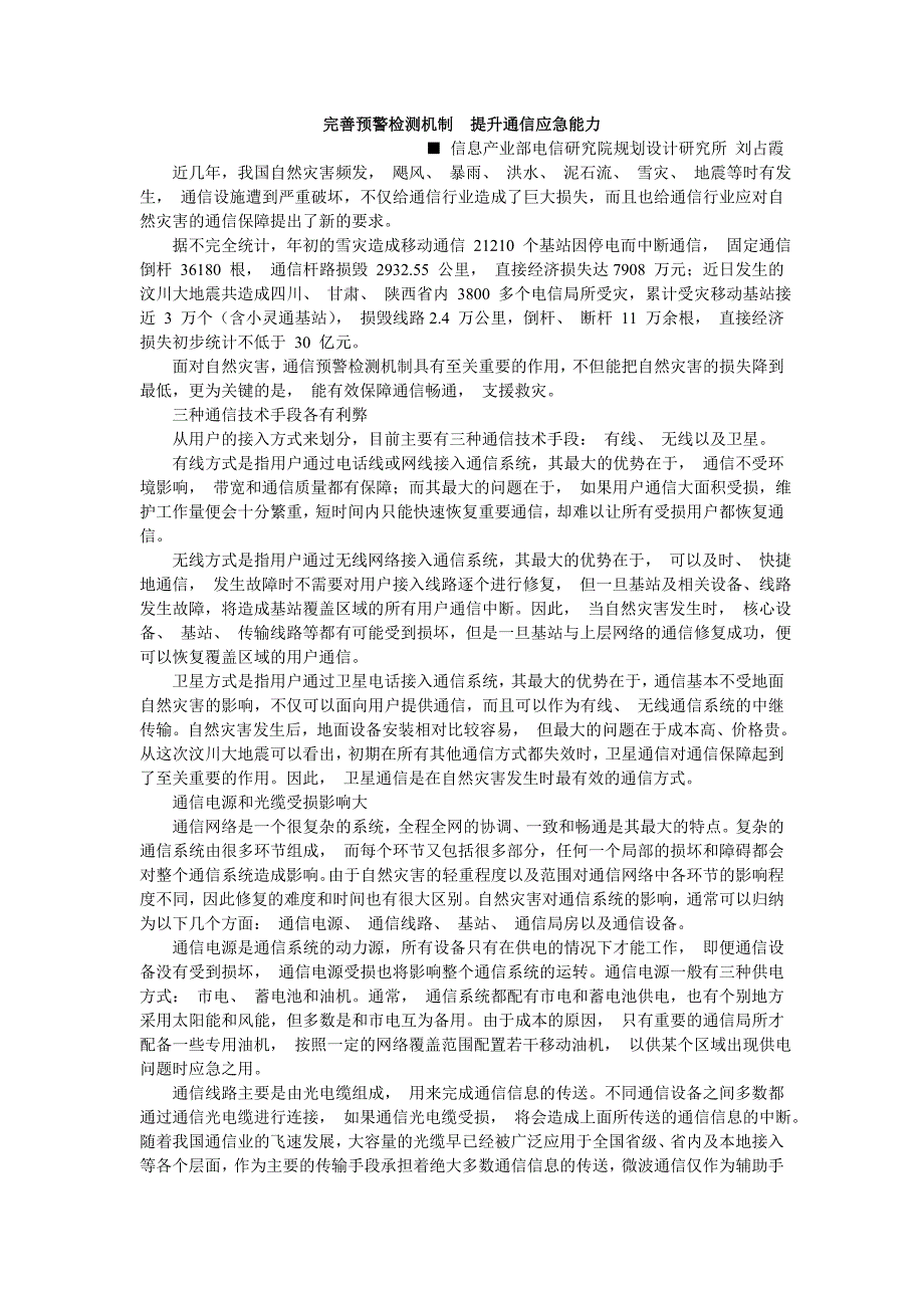 完善预警检测机制提升通信应急能力_第1页