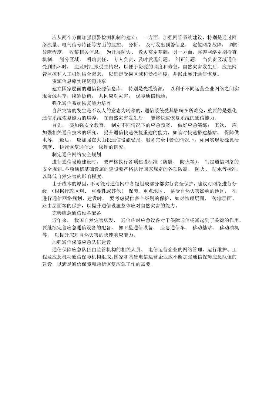 完善预警检测机制提升通信应急能力_第3页