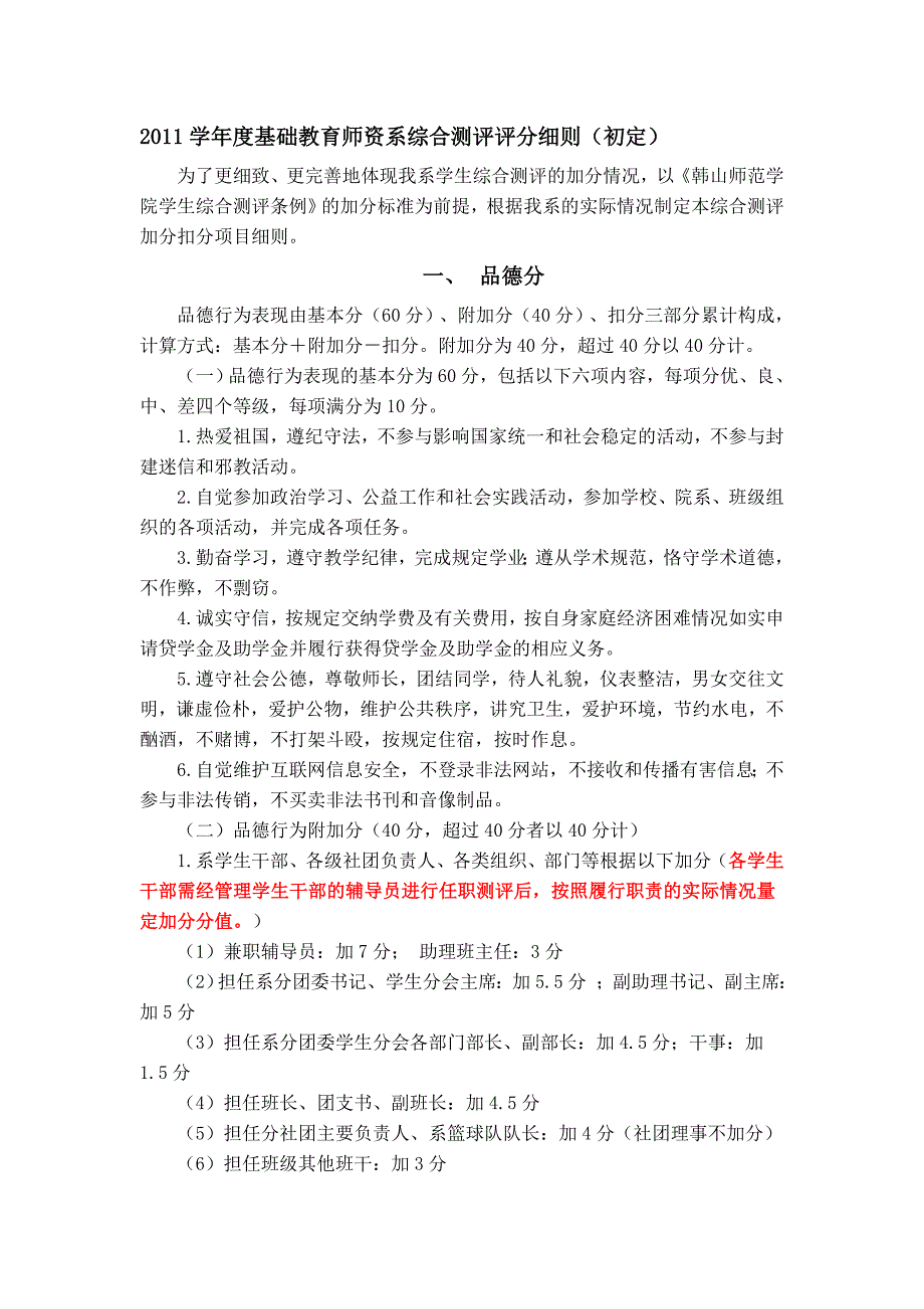 2011学年度基础教育师资系综合测评评分细则_第1页