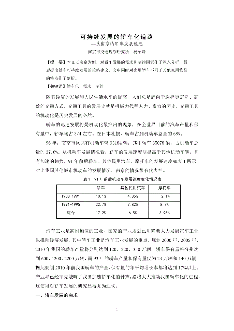 可持续发展的轿车化道路_第1页