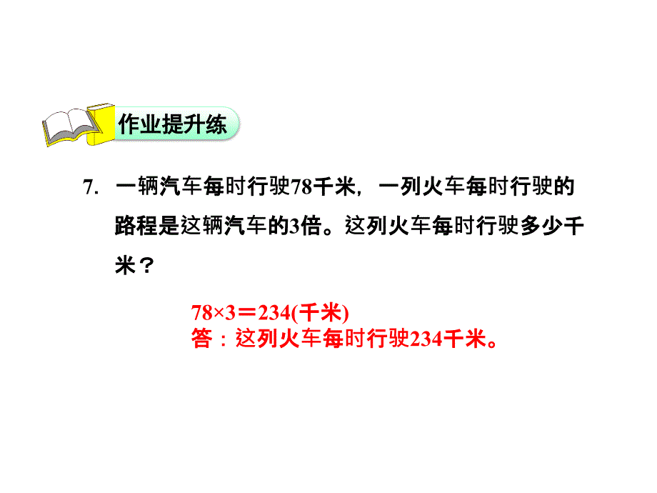 三年级上册数学课件-6.3乘火车--两三位数乘一位数（连续进位）作业习题_北师大版（2014秋）(共7张PPT)_第3页