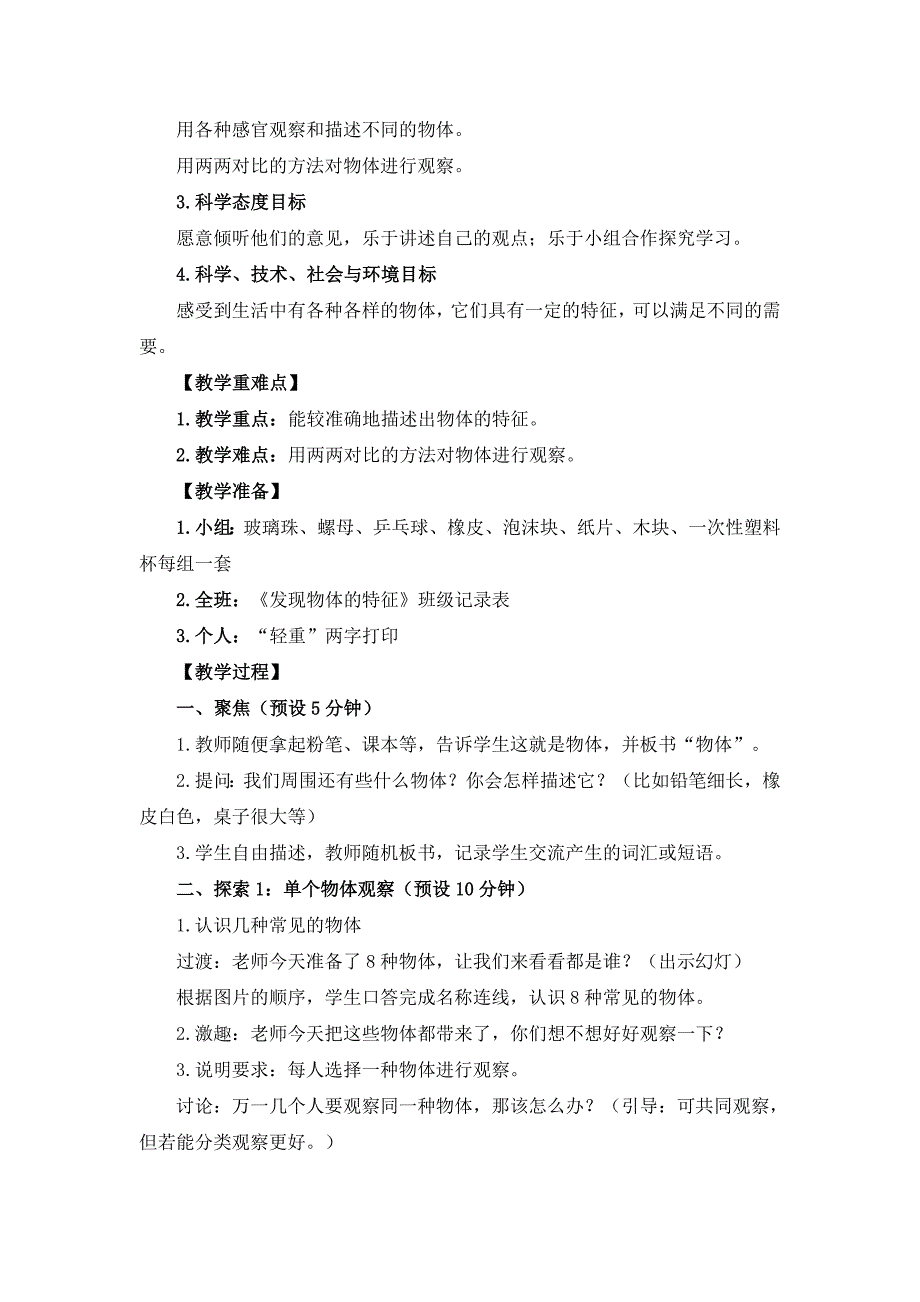 一年级下科学教案2018春教科版科学一年级下册1.1《发现物体的特征》word教案教科版（2017秋）_第3页