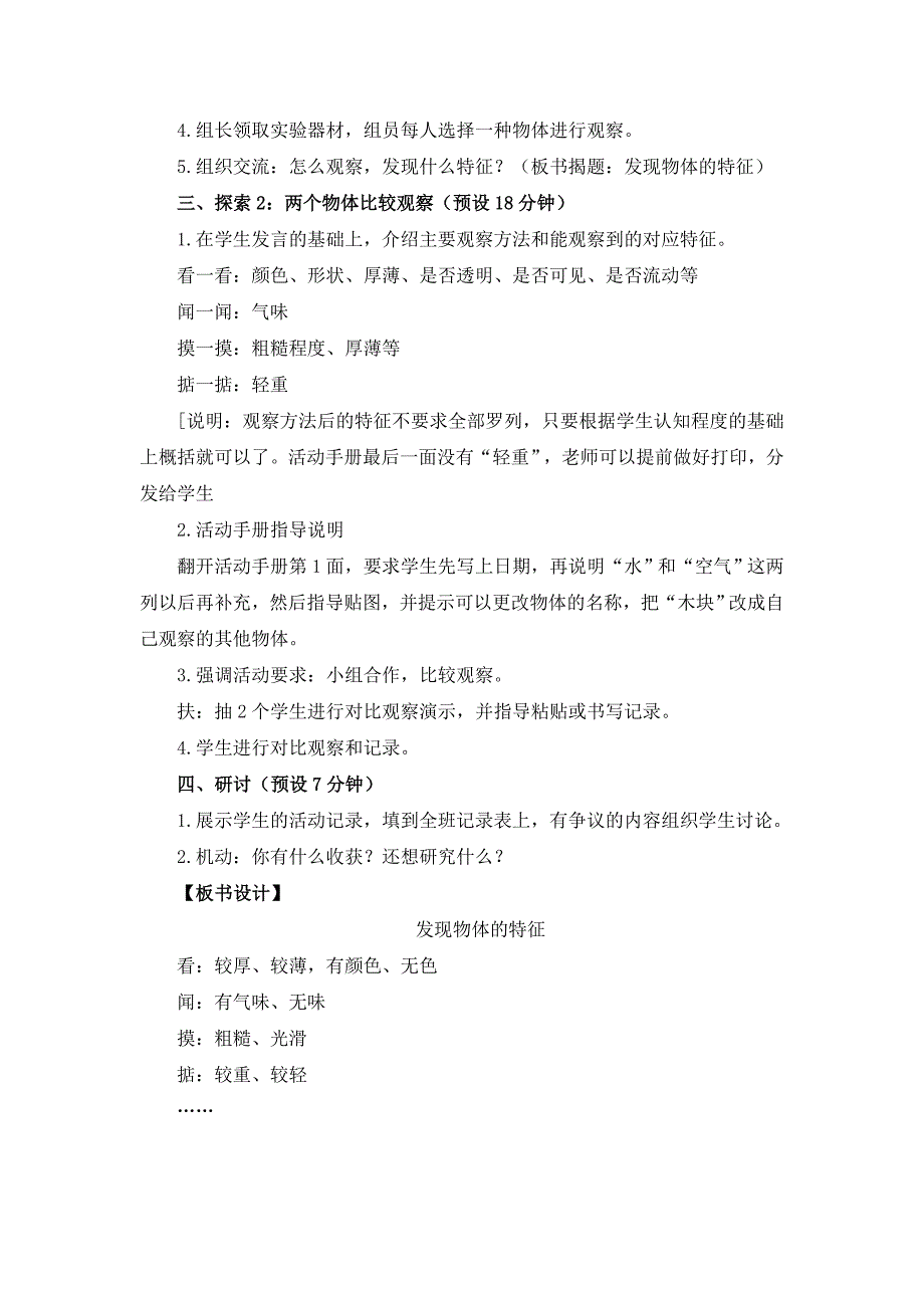 一年级下科学教案2018春教科版科学一年级下册1.1《发现物体的特征》word教案教科版（2017秋）_第4页