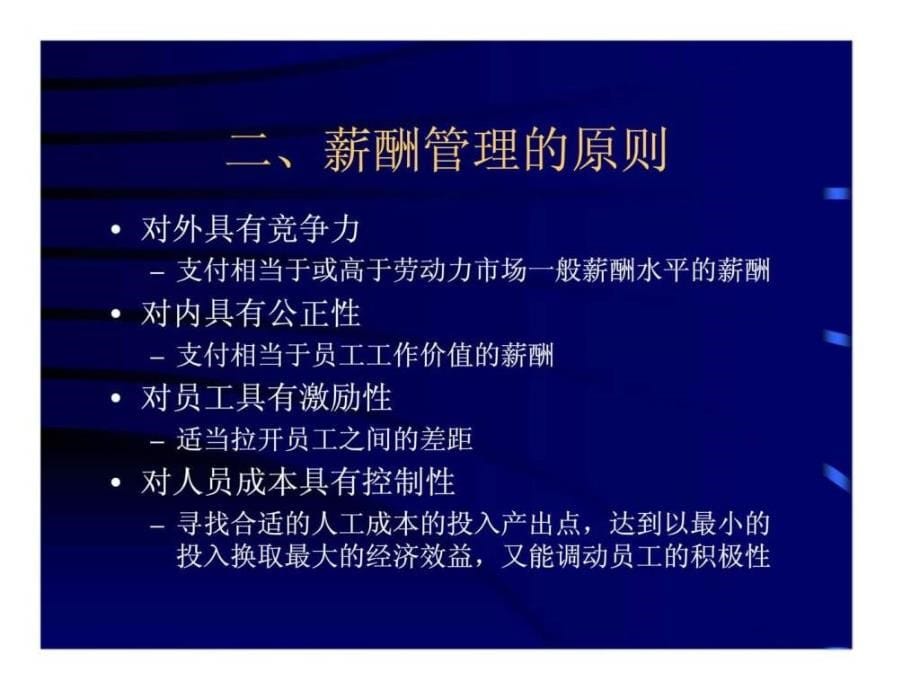 企业人力资源管理师第五章薪酬福利管理ppt课件_第5页