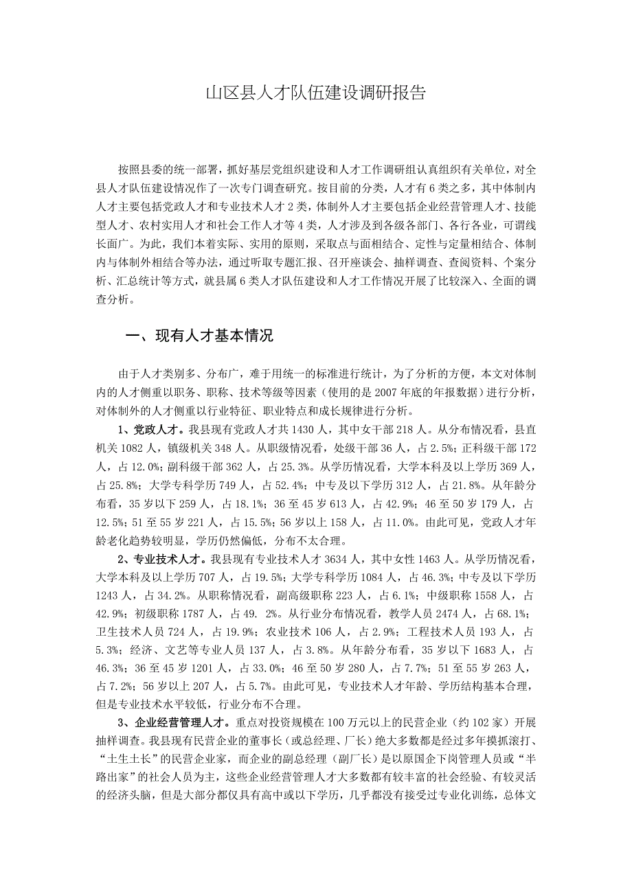 山区县人才队伍建设调研报告_第1页