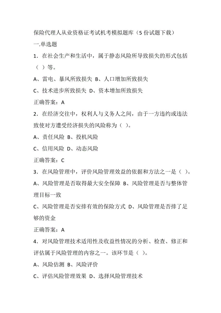 保险代理人考试机考测试真题题库_第1页